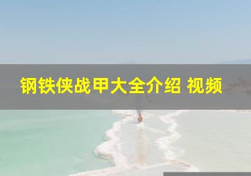 钢铁侠战甲大全介绍 视频